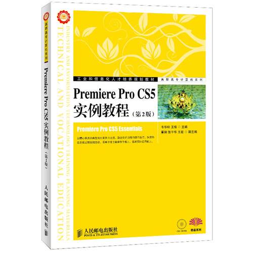 正版图书Premiere Pro CS5实例教程(第2版)韦华玲，王楠 主编人民邮电出版社书籍\/杂志\/报纸/计算机/网络/图形图像/多媒体（新）