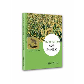 正版图书“稻-鳅-蛙”(虾)综合种养技术罗文 曾文涛 莫亿伟上海交通大学出版社书籍/杂志/报纸/工业/农业技术/农业/畜牧/养殖