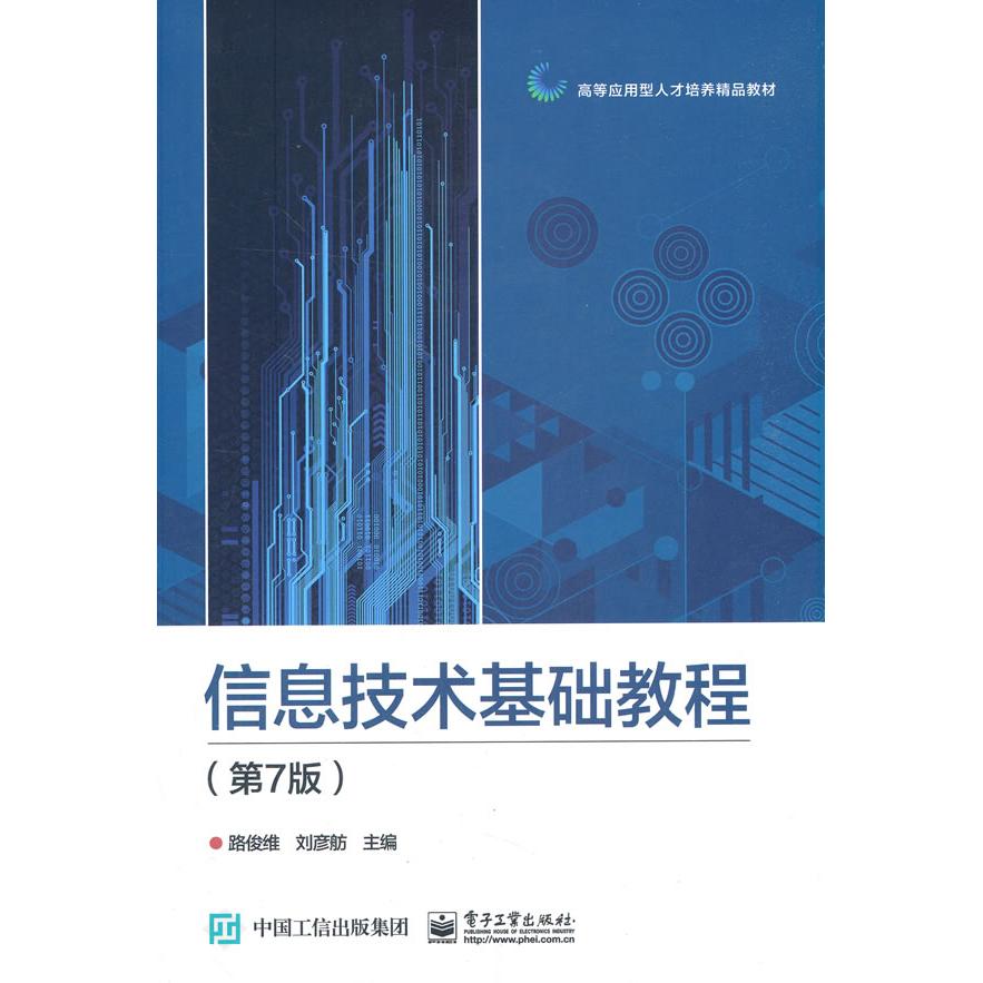 正版图书信息技术基础教程路俊维电子工业出版社书籍\/杂志\/报纸//教材/教辅//会计/券/经济/金融/国际会计师专业资格纸质书籍图片