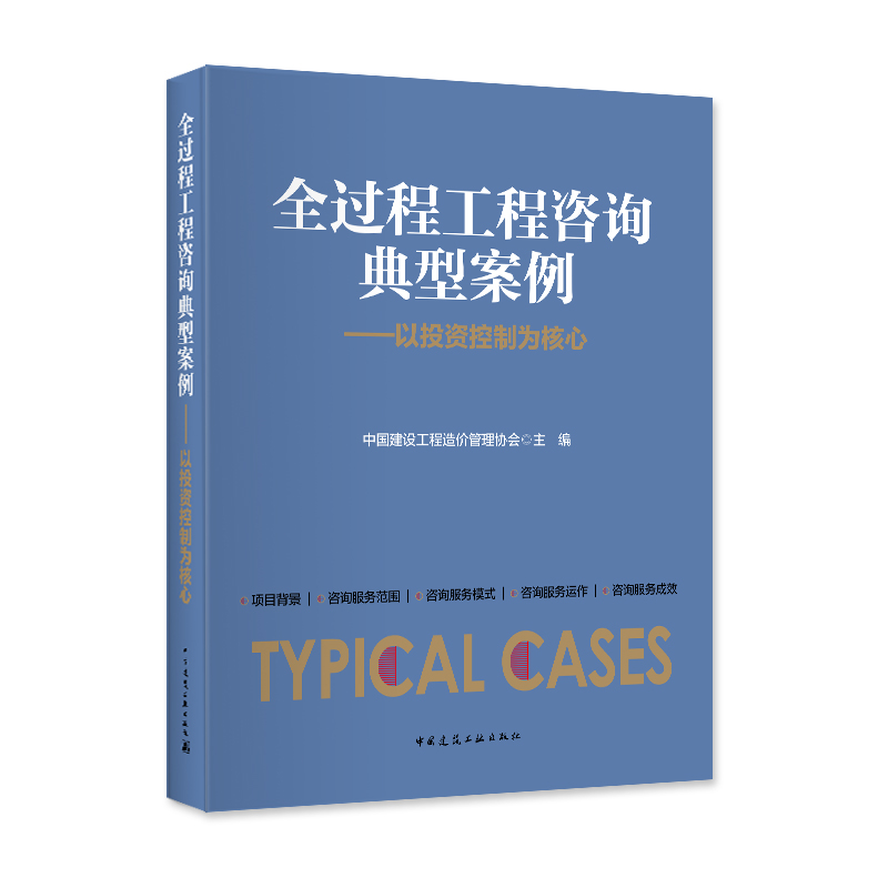 正版图书全过程工程咨询典型案例中国建设工程造价管理协会中国建筑工业出版社/教材/教辅//建筑工程类/全国一级建造师纸质书籍