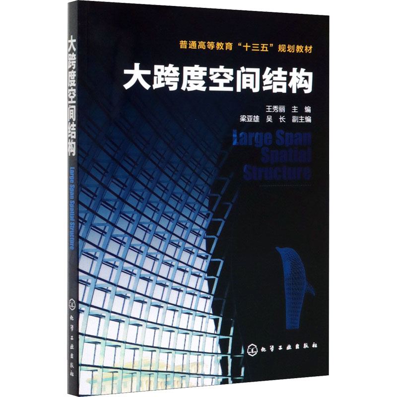 正版图书大跨度空间结构王秀丽 编化学工业出版社/教材/教辅//教材/大学教材纸质书籍
