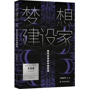 现代 正版 等译林文学 中国故事万象峰年 当代文学纸质书籍 图书梦想建设家：驶向未来