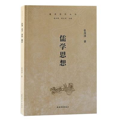 正版图书儒学思想张茂泽 著上海古籍9787573206848