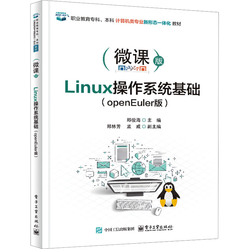 正版图书Linux操作系统基础(openEuler版)郑俊海 主编 编电子工业出版社/教材/教辅//教材/大学教材纸质书籍