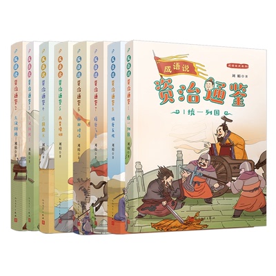 正版图书成语说《资治通鉴》1-8共8册刘娟|责编:胡司棋//邱小群人民文学儿童读物/童书/儿童文学纸质书籍
