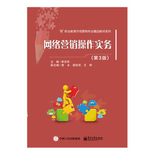 正版图书网络营销操作实务(第3版)李亮怀电子工业出版社教材纸质书籍