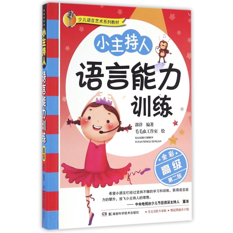 正版图书高级(全彩第2版)/小主持人语言能力训练郭洋湖南科学技术出版社儿童读物/童书/少儿艺术/手工贴纸书/涂色书纸质书籍