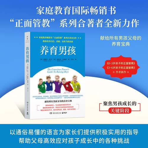 正版图书养育男孩（家庭教育书“正面管教”系列合著者力作，献给所有男孩父母的“正面管教”宝典）
