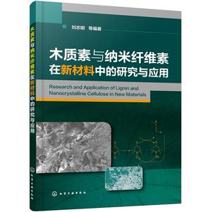 正版图书木质素与纳米纤维素在新材料中的研究与应用刘志明  等  编著化学工业出版社化学工业纸质书籍