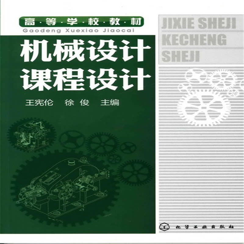 正版图书机械设计课程设计王宪伦化学工业出版社书籍\/杂志\/报纸/工业/农业技术/机械工程纸质书籍图片