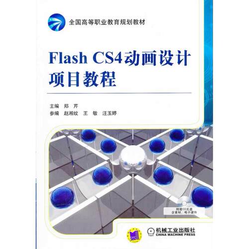 正版图书Flash CS4动画设计项目教程郑芹　主编机械工业出版社书籍\/杂志\/报纸/计算机/网络/图形图像/多媒体（新）纸质书籍