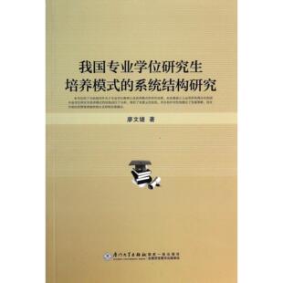 教材 正版 社 系统结构研究廖文婕厦门大学出版 大学教材纸质书籍 图书我国专业培养模式