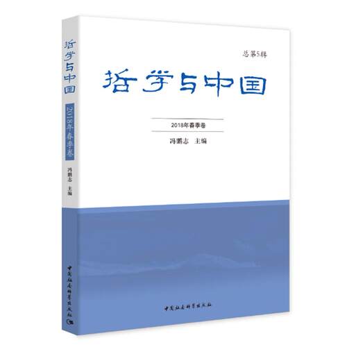 正版图书哲学与中国 2018年春季卷 总第5辑冯鹏志中国社会科学出版社书籍\/杂志\/报纸/哲学和宗教/哲学知识读物纸质书籍