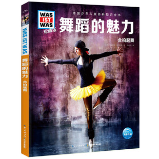 正版图书德国少年儿童百科知识全书:珍藏版•舞蹈的魅力克里斯廷·帕克斯曼/著  马佳欣/译长江少年儿童出版社