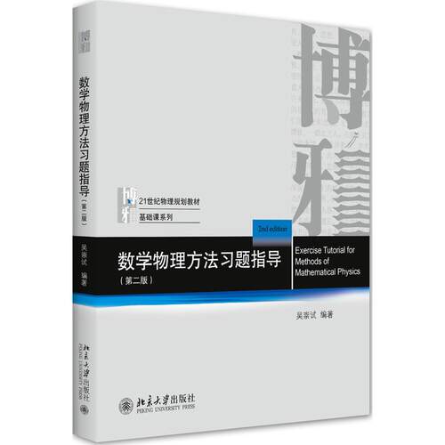 正版图书数学物理方法题指导(第二版)吴崇试北京大学出版社书籍\/杂志\/报纸//教材/教辅//教材/大学教材纸质书籍