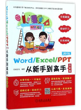 正版图书Word/Excel/PPT2016从新手高（全彩版）杰诚文化机械工业出版社计算机/网络/办公自动化软件（新）纸质书籍