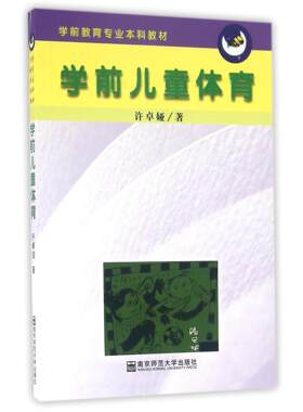正版图书学前儿童体育(学前教育专业教材)许卓娅南京师大外语/语言文字/实用英语/教材纸质书籍