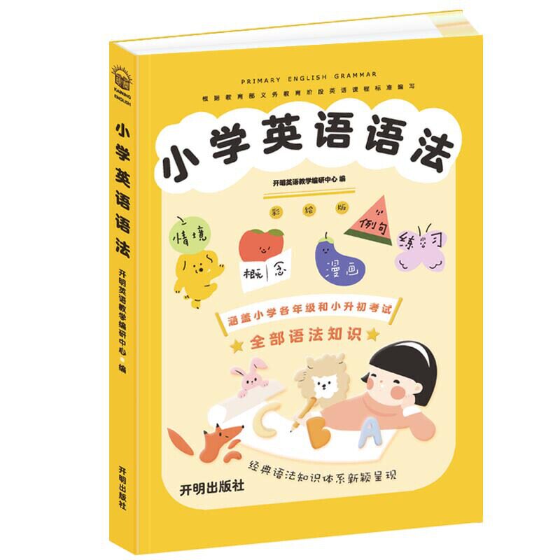 正版图书小学英语语法李锐 唐迎娣 编开明出版社书籍\/杂志\/报纸//教材/教辅//小学教辅纸质书籍