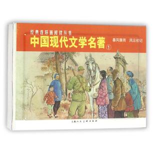 正版图书经典连环画阅读丛书?暴风骤雨.风云初记/中国现代文学名著(1)周立波 原著上海人民美术出版社绘本/图画书/少儿动漫书