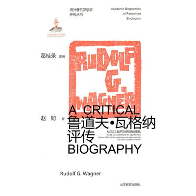 正版图书海外汉学家评传丛书——鲁道夫·瓦格纳评传赵韧 著山东教育出版社书籍\/杂志\/报纸/历史/历史知识读物纸质书籍
