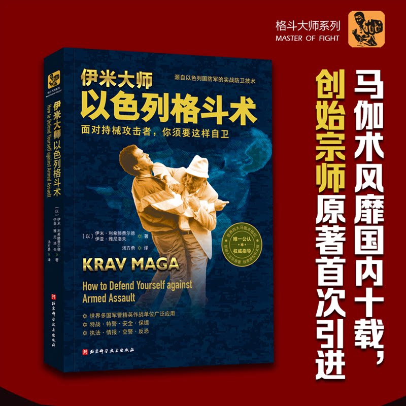 正版图书伊米大师以色列格斗术〔以〕伊米·利希滕费尔德、〔以〕伊亚·雅尼洛夫, 汤方勇 译北京科学技术出版社