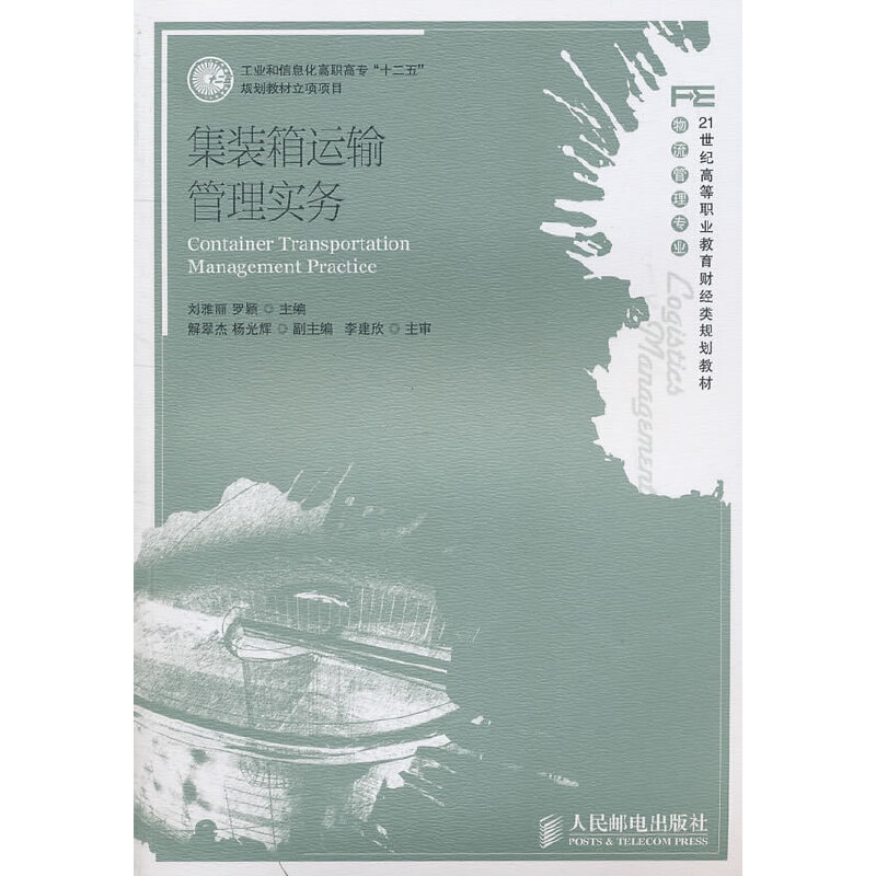 正版图书集装箱运输管理实务刘雅丽 罗颖 主编人民邮电出版社工业/农业技术/交通/运输纸质书籍