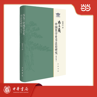 正版图书冯友兰中国哲学史方研究(增订本)高秀昌 著 著中华书局中国哲学纸质书籍