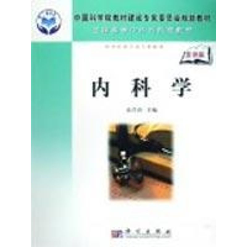 正版图书内科学童昌珍科学出版社医学卫生/内科学纸质书籍
