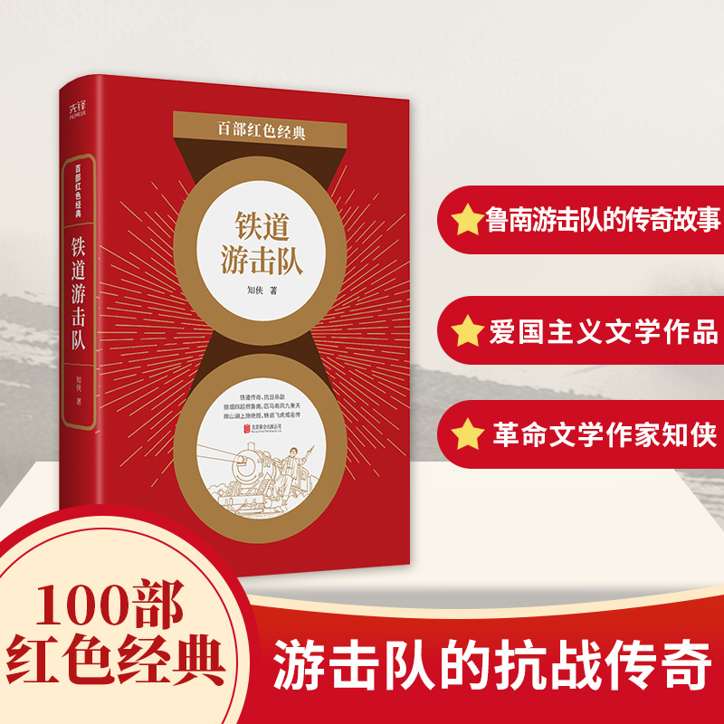 正版图书百部红色经典：铁道游击队知侠北京联合出版公司文学/现代/当代文学纸质书籍