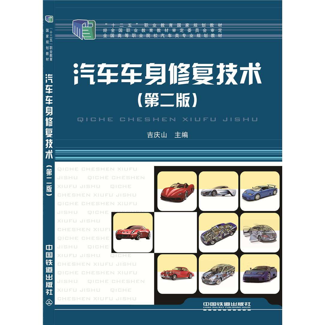 正版图书汽车车身修复技术（第二版）吉庆山　主编中国铁道出版社书籍\/杂志\/报纸//教材/教辅//考研（新）纸质书籍