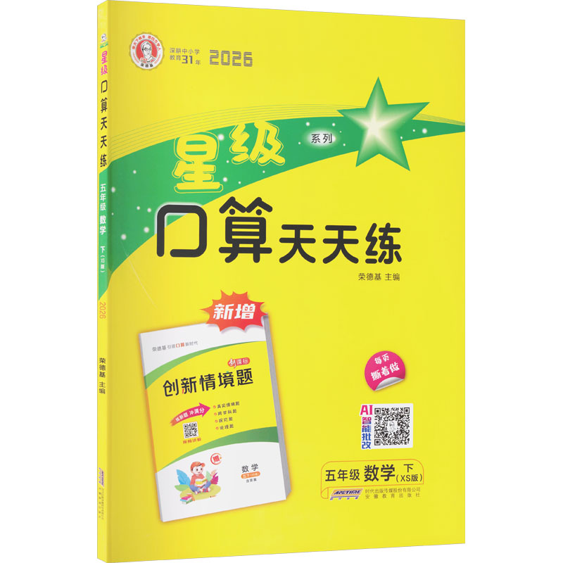 正版图书AL课标数学5下(西师版)/星级口算天天练荣德基 主编 编安徽教育出版社/教材/教辅//小学教辅纸质书籍