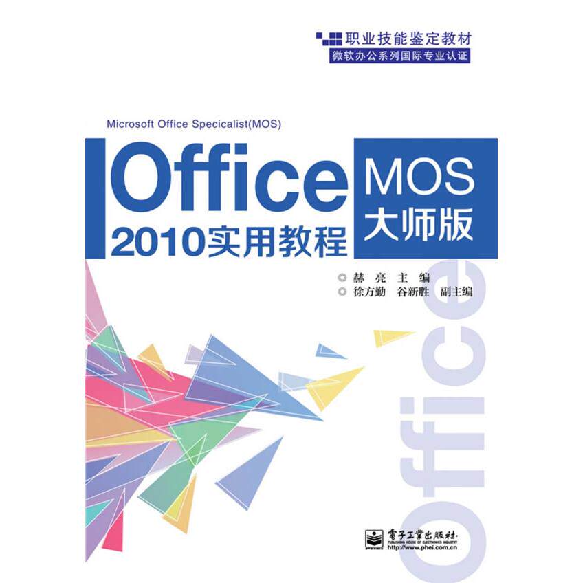 正版图书Office 2010实用教程（MOS大师级）赫亮 主编电子工业出版社书籍/杂志/报纸/计算机/网络/办公自动化软件（新）纸质书籍