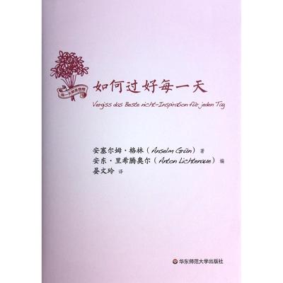 正版图书如何过好每(精)(德)安塞尔姆·格林//安东·里希腾奥尔|译者:晏文玲华东师大自我实现/励志/励志纸质书籍