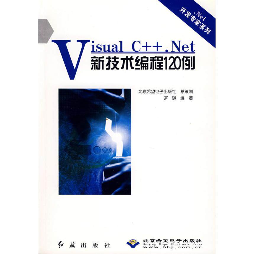 正版图书Visual C++.Net新技术编程120例(附光盘)/.Net开发专家系列罗斌  编著红旗出版社