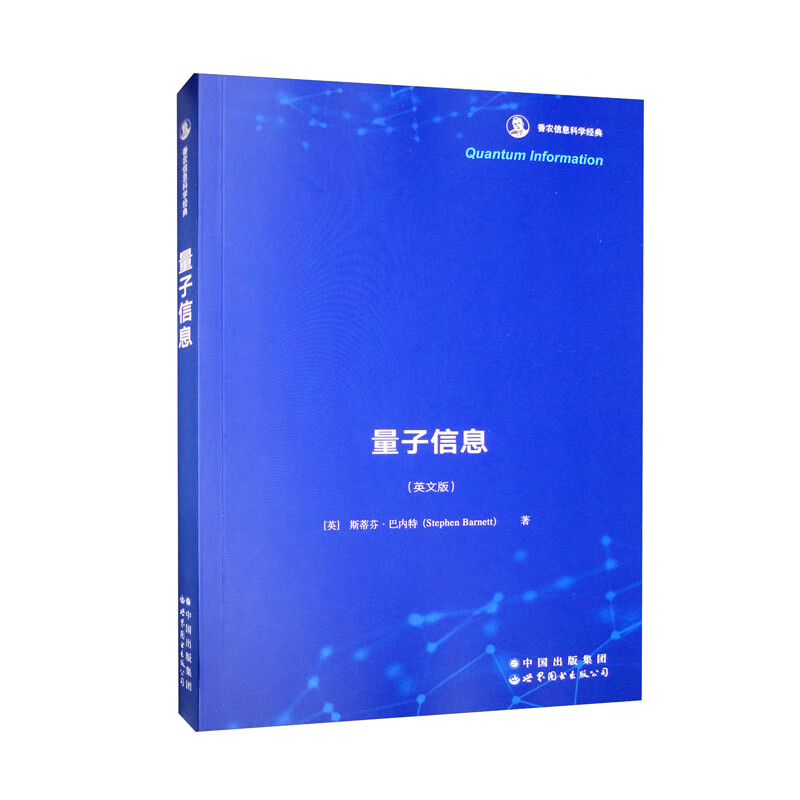 正版图书量子信息:英文版Stephen Barnett 著世界图书出版公司书籍/杂志/报纸//教材/教辅//教材/大学教材纸质书籍