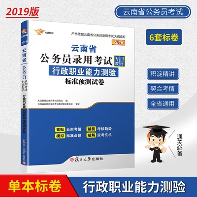 正版图书行政职业能力测验标准预测试卷(2019云南省公务员录用专用教材)编者:大途教育公务员研究院复旦大学/教材//公务员纸质书籍
