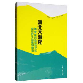 正版图书河北大海陀自然保护区常见野生动植物图谱邢韶华，武占军，王楠 等 著中国林业出版社