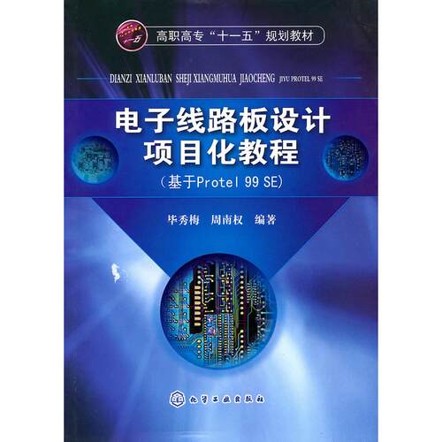 正版图书电子线路板设计项目化教程(基于Protel 99 SE)(秀梅)秀梅，周南权  编著化学工业出版社