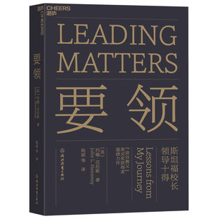 正版图书要领 斯坦福校长领导十得约翰·汉尼斯 著 杨斌 等 译 湛庐文化 出品浙江教育出版社企业管理纸质书籍