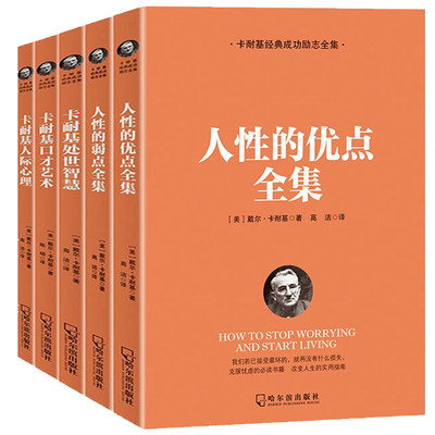 正版图书卡耐基经典成功励志全集(共5册)(美)戴尔·卡耐基|译者:高洁哈尔滨978758415