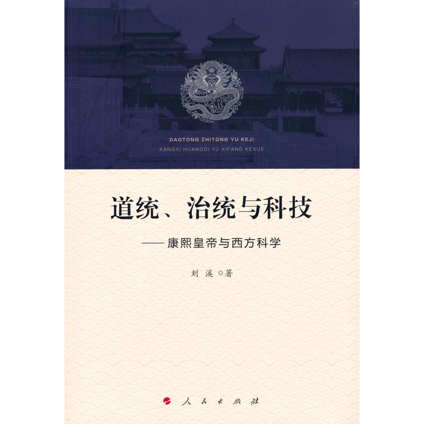 正版图书道统、治统与科技&mdash;&mdash;康与西方科学刘溪 著人民出版社书籍\/杂志\/报纸/儿童读物/童书/儿童文学纸质书籍