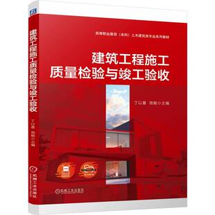 教辅 正版 教材 苑敏机械工业 中学教材纸质书籍 图书建筑工程施工质量检验与竣工验收丁以喜