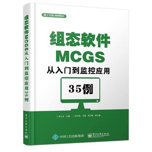 正版图书组态软件MCGS从入门到监控应用35例李江全 主编电子工业出版社计算机/网络/程序设计（新）纸质书籍