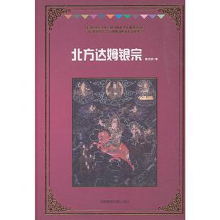 正版图书《北方达姆银宗》桑杰措 译西藏藏文古籍出版社宗教纸质书籍