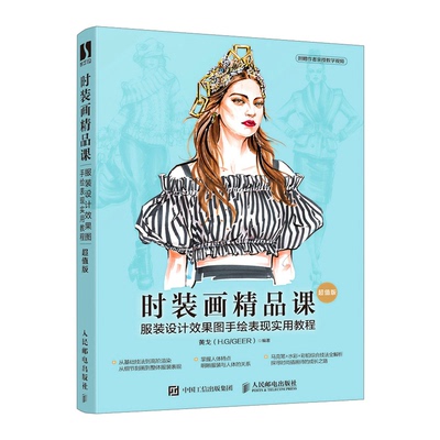 正版图书时装画精品画：设计效果图手绘表现实用教程（版）黄戈（H.G/GEER）人民邮电出版社