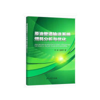 正版图书原油管道输送系统（火+用）耗分析与优化  [Analysis and Optimization of Exergy Consum刘扬，成庆林 著石油工业出版社