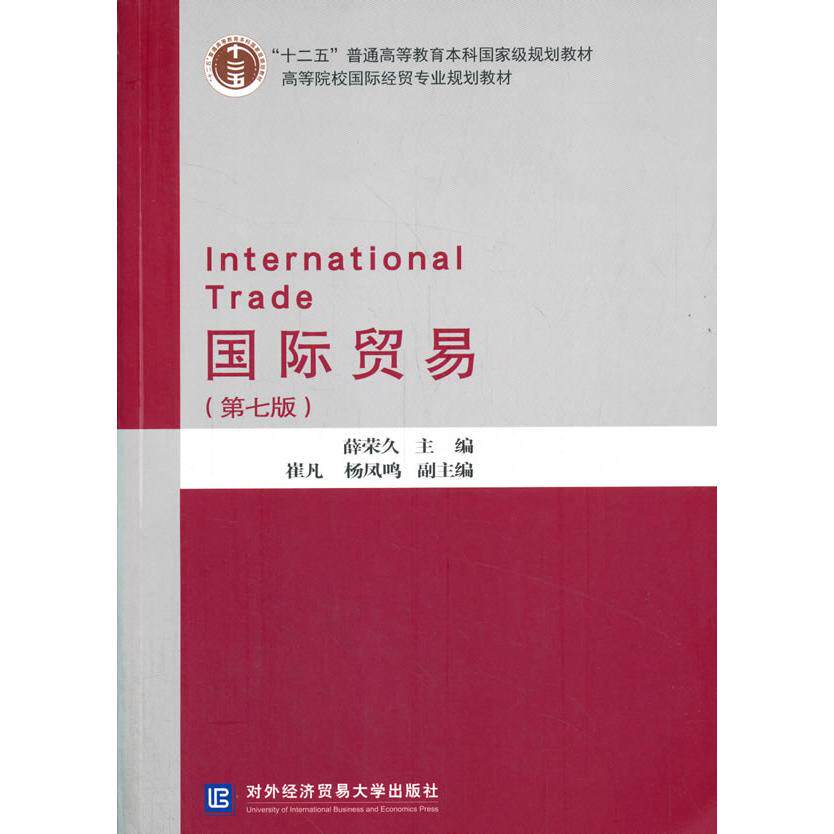正版图书国际贸易薛荣久，崔凡，杨凤鸣 编对外经贸大学出版社书籍\/杂志\/报纸//教材/教辅//教材/大学教材纸质书籍