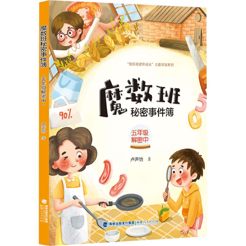正版图书魔数班秘密事件簿 五年级解密中卢声怡 著 著福建人民出版社/教材/教辅//教材/大学教材纸质书籍