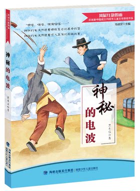 正版图书神秘的电波（纪念新中国成立儿童文学原创书系）黄水成福建少年儿童出版社书籍\/杂志\/报纸/儿童读物/童书/儿童读物