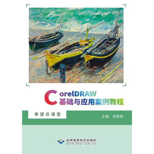 正版图书CorelDRAW基础与应用案例教程胡素娟北京希望电子出版社书籍\/杂志\/报纸/计算机/网络/图形图像/多媒体（新）纸质书籍